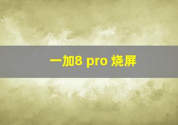 一加8 pro 烧屏